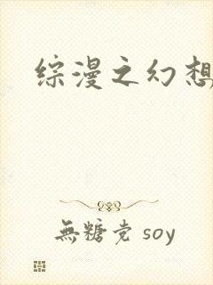 综漫之幻想萝莉