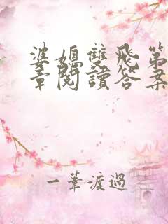 婆媳双飞第90章阅读答案