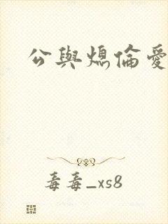 公与熄伦爱
