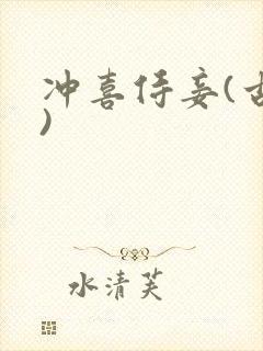 冲喜侍妾(古言)