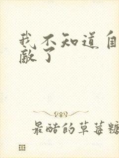 我不知道自己无敌了