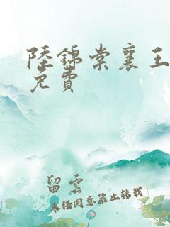 陆锦棠襄王全文免费