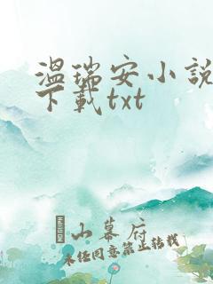 温瑞安小说全集下载txt