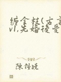 缠金枝(古言1v1,先婚后爱)作者:汐蝶