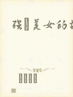 强姧美女的故事