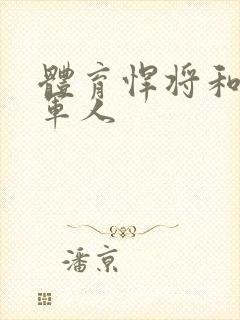 体育悍将和种马军人