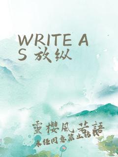 WRITE AS 放纵