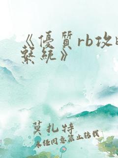 《优质rb攻略系统》