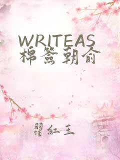 WRITEAS棉签朝俞