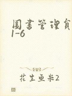 图书管理员雪叶1-6