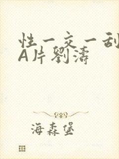 性一交一刮一伦A片刘涛