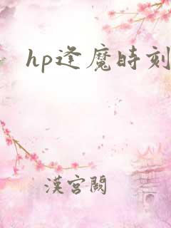 hp逢魔时刻