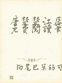 唐楚楚江辰全文免费阅读笔趣阁唐楚