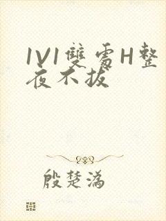 1V1双处H整夜不拔