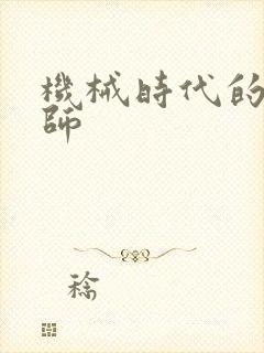 机械时代的农耕师