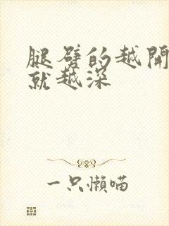 腿劈的越开痛的就越深