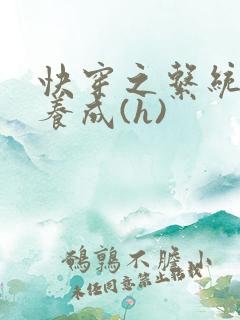 快穿之系统欲娃养成(h)