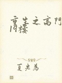 重生之高门嫡女19楼