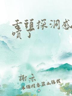 舌头探洞感觉要喷了