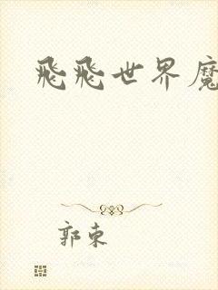 飞飞世界魔兽