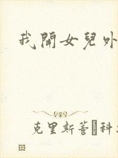 我开女儿外女包