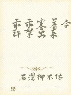 乖乖塞着今天不许拿出来