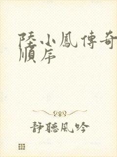 陆小凤传奇小说顺序