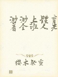 渺渺上体育课当着全班人光阴汪仔