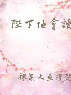 陛下他会读心术