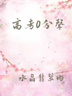 高考0分声
