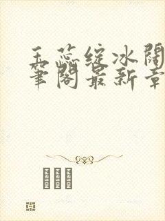 玉蕊绽冰阔落趣笔阁最新章节