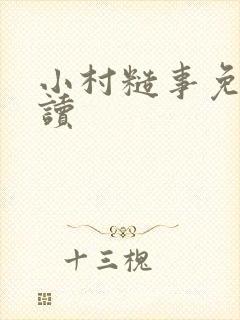 小村糙事免费阅读