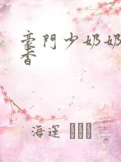 豪门少奶奶 黯香