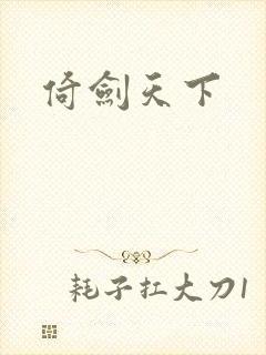倚剑天下