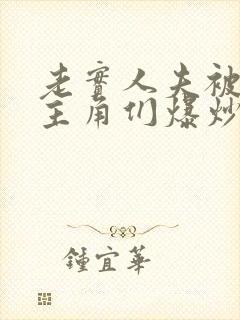 老实人夫被爆炒主角们爆炒了