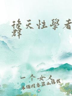 后天性学者症候群