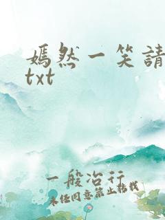 嫣然一笑请上勾txt