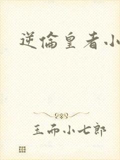 逆伦皇者小说