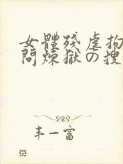 女体残虐拘束拷问炼狱の搜查官
