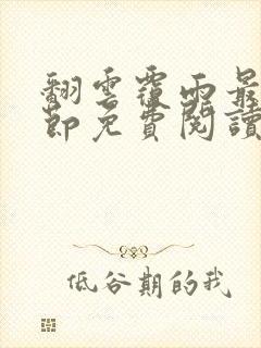 翻云覆雨最新章节免费阅读