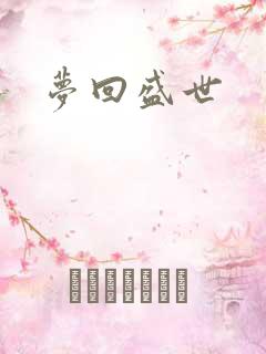 梦回盛世