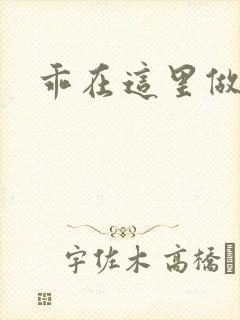 乖在这里做一次