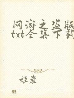 网游之盗版神话txt全集下载