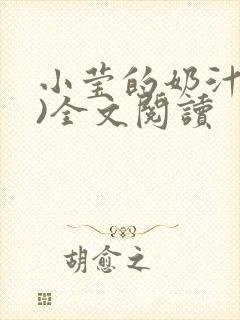 小莹的奶汁(h)全文阅读