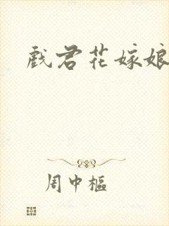 戏君花嫁娘