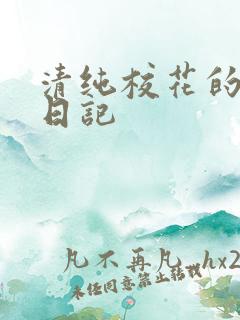 清纯校花的肉欲日记