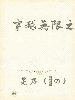 穿越无限之婬魔