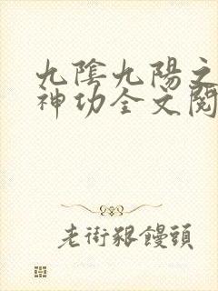 九阴九阳之阴阳神功全文阅读