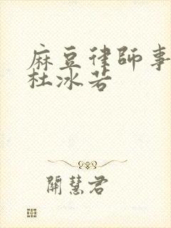 麻豆律师事务所杜冰若