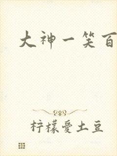 大神一笑百媚生